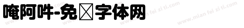 唵阿吽字体转换