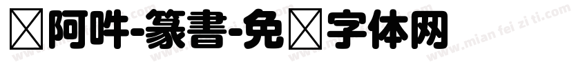 嗡阿吽-篆書字体转换