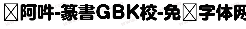 嗡阿吽-篆書GBK校字体转换