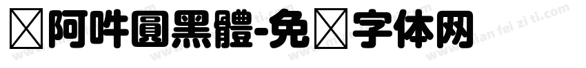 嗡阿吽圓黑體字体转换