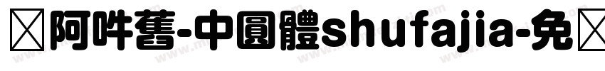 嗡阿吽舊-中圓體shufajia字体转换