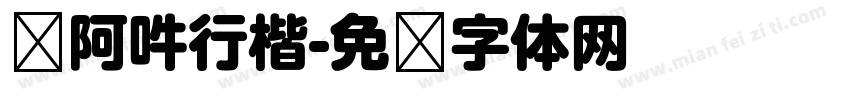 嗡阿吽行楷字体转换