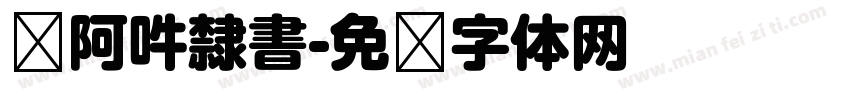 嗡阿吽隸書字体转换