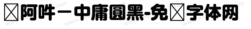 嗡阿吽－中庸圓黑字体转换