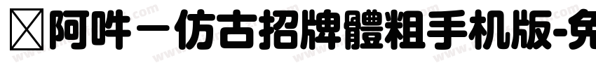 嗡阿吽－仿古招牌體粗手机版字体转换