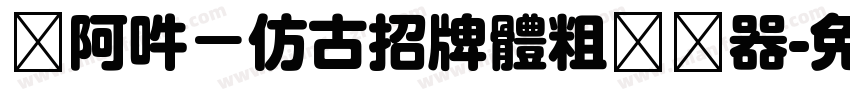 嗡阿吽－仿古招牌體粗转换器字体转换