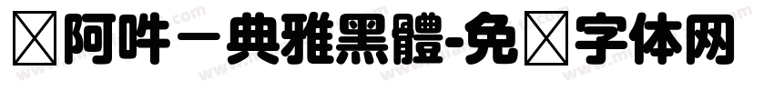 嗡阿吽－典雅黑體字体转换