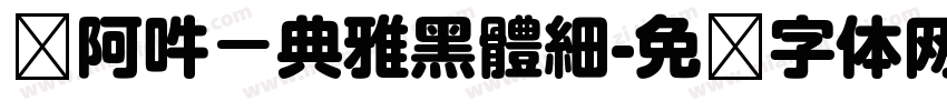 嗡阿吽－典雅黑體細字体转换