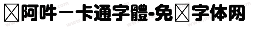 嗡阿吽－卡通字體字体转换