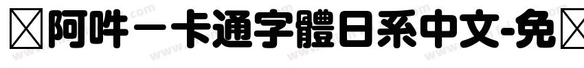 嗡阿吽－卡通字體日系中文字体转换