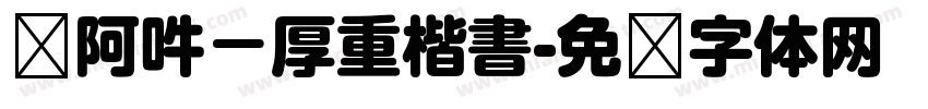 嗡阿吽－厚重楷書字体转换