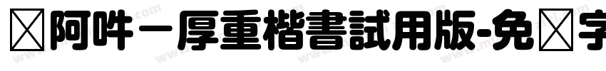 嗡阿吽－厚重楷書試用版字体转换