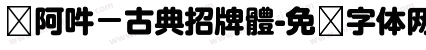 嗡阿吽－古典招牌體字体转换