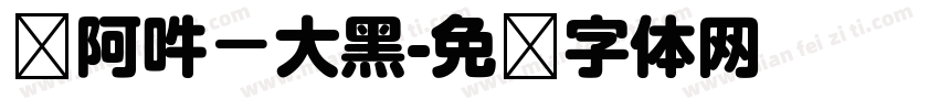 嗡阿吽－大黑字体转换