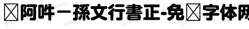 嗡阿吽－孫文行書正字体转换