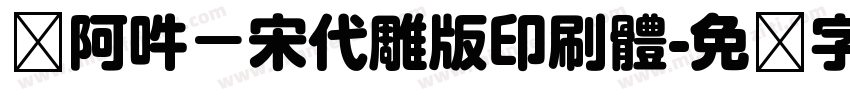 嗡阿吽－宋代雕版印刷體字体转换