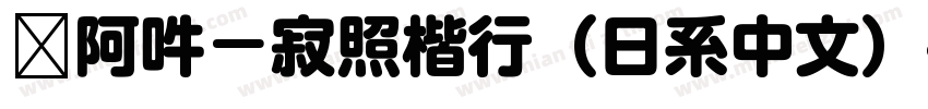 嗡阿吽－寂照楷行（日系中文）字体转换