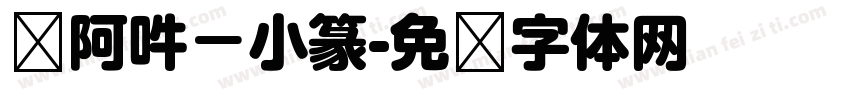 嗡阿吽－小篆字体转换