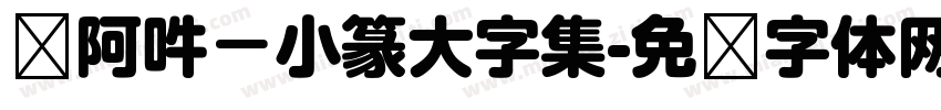 嗡阿吽－小篆大字集字体转换