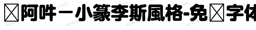 嗡阿吽－小篆李斯風格字体转换