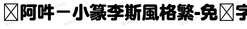 嗡阿吽－小篆李斯風格繁字体转换
