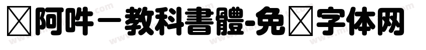 嗡阿吽－教科書體字体转换