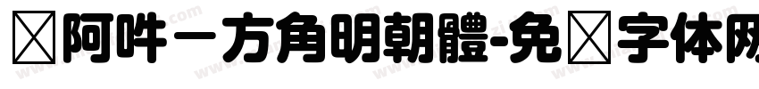 嗡阿吽－方角明朝體字体转换