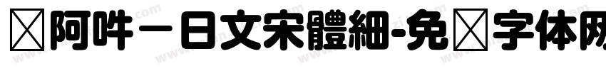 嗡阿吽－日文宋體細字体转换