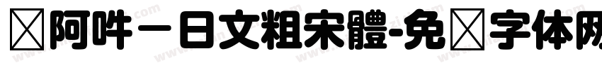 嗡阿吽－日文粗宋體字体转换