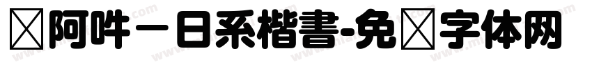 嗡阿吽－日系楷書字体转换