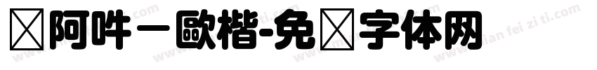 嗡阿吽－歐楷字体转换