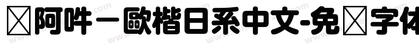 嗡阿吽－歐楷日系中文字体转换