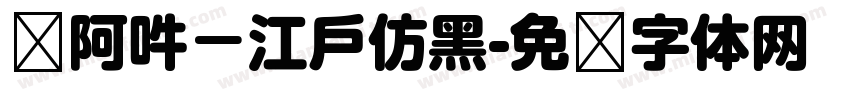 嗡阿吽－江戶仿黑字体转换