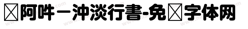 嗡阿吽－沖淡行書字体转换