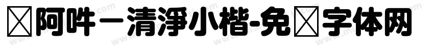 嗡阿吽－清淨小楷字体转换