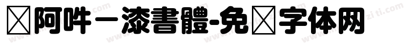 嗡阿吽－漆書體字体转换