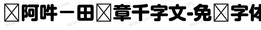 嗡阿吽－田蕴章千字文字体转换