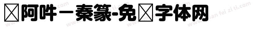 嗡阿吽－秦篆字体转换