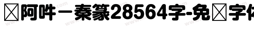 嗡阿吽－秦篆28564字字体转换