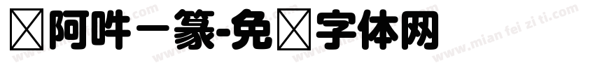 嗡阿吽－篆字体转换