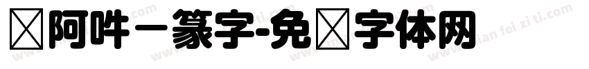 嗡阿吽－篆字字体转换