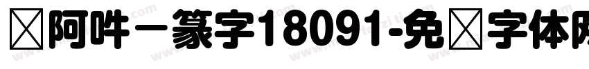嗡阿吽－篆字18091字体转换