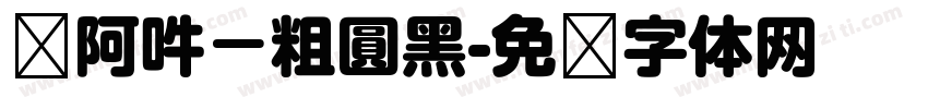 嗡阿吽－粗圓黑字体转换