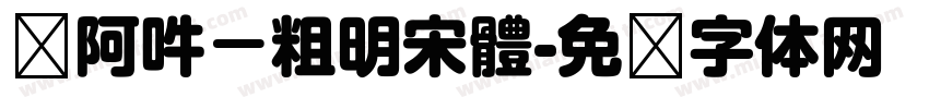 嗡阿吽－粗明宋體字体转换