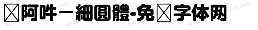 嗡阿吽－細圓體字体转换