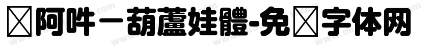 嗡阿吽－葫蘆娃體字体转换
