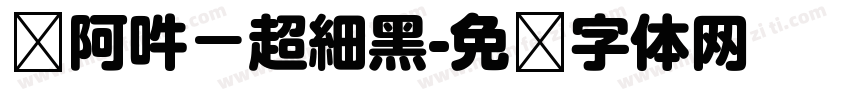 嗡阿吽－超細黑字体转换