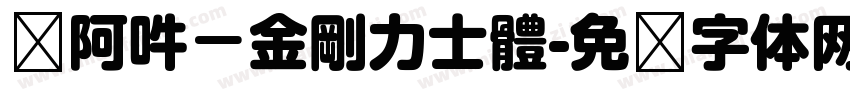 嗡阿吽－金剛力士體字体转换