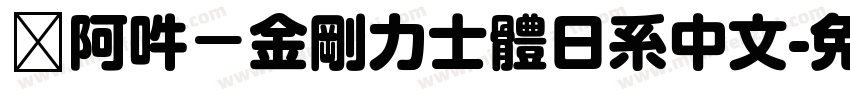 嗡阿吽－金剛力士體日系中文字体转换