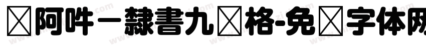 嗡阿吽－隸書九宫格字体转换